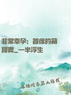 非常幸孕：首席的萌寵甜妻