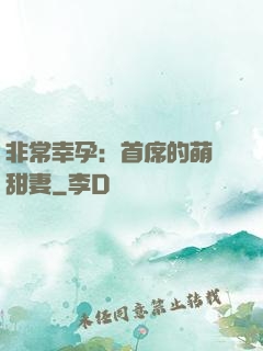 非常幸孕：首席的萌寵甜妻