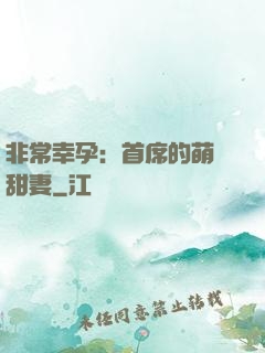 非常幸孕：首席的萌寵甜妻