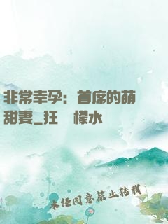 非常幸孕：首席的萌寵甜妻