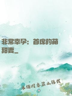 非常幸孕：首席的萌寵甜妻