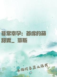 非常幸孕：首席的萌寵甜妻