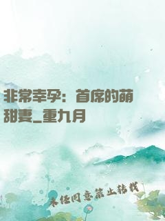 非常幸孕：首席的萌寵甜妻