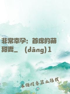 非常幸孕：首席的萌寵甜妻
