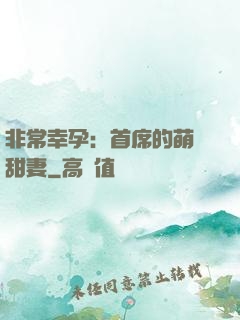 非常幸孕：首席的萌寵甜妻