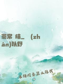 非常曖昧