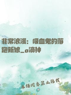 非常浪漫：吸血鬼的落跑新娘