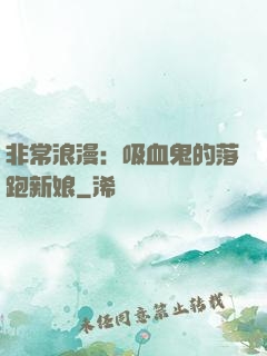 非常浪漫：吸血鬼的落跑新娘