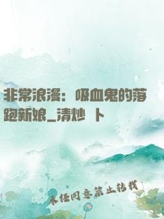 非常浪漫：吸血鬼的落跑新娘
