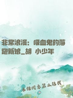 非常浪漫：吸血鬼的落跑新娘