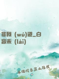 非我無(wú)道