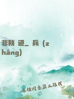 非我無道