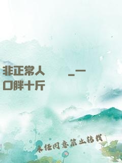 非正常人類異聞錄