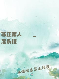非正常人類異聞錄