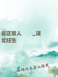 非正常人類異聞錄