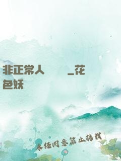 非正常人類異聞錄