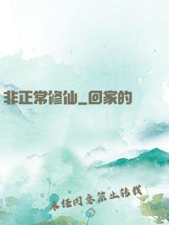 非正常修仙