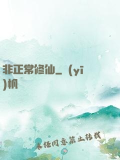 非正常修仙