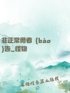 非正常勇者報(bào)告