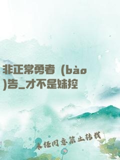 非正常勇者報(bào)告