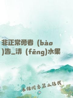 非正常勇者報(bào)告