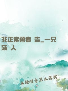 非正常勇者報告