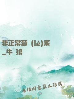 非正常音樂(lè)家