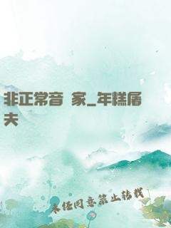 非正常音樂家