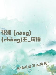 非洲農(nóng)場(chǎng)主