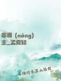 非洲農(nóng)場主
