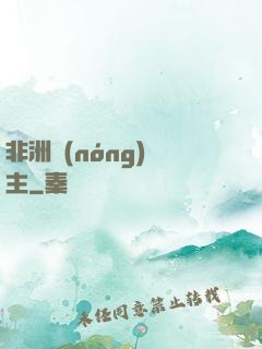 非洲農(nóng)場主