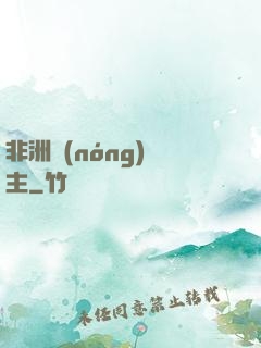 非洲農(nóng)場主