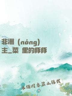 非洲農(nóng)場主