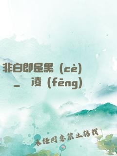 非白即是黑測(cè)試書