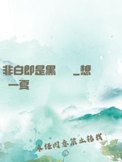 非白即是黑測試書