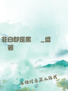 非白即是黑測試書