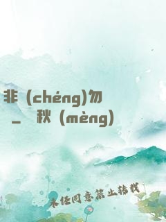 非誠(chéng)勿寵