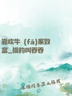 靠吹牛發(fā)家致富