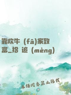 靠吹牛發(fā)家致富