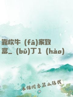 靠吹牛發(fā)家致富