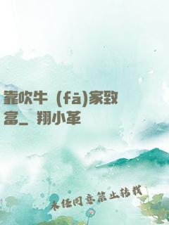 靠吹牛發(fā)家致富