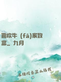 靠吹牛發(fā)家致富
