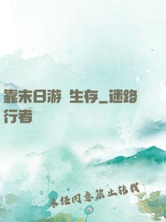 靠末日游戲生存