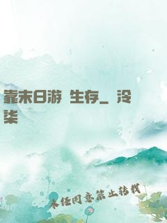 靠末日游戲生存