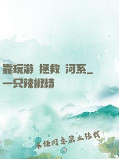 靠玩游戲拯救銀河系