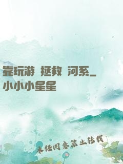 靠玩游戲拯救銀河系