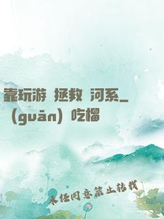 靠玩游戲拯救銀河系
