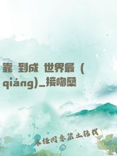靠簽到成為世界最強(qiáng)