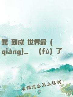 靠簽到成為世界最強(qiáng)