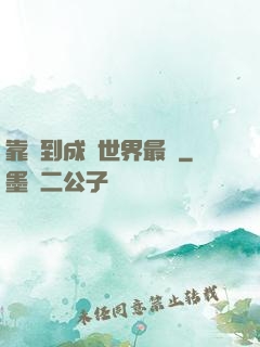 靠簽到成為世界最強